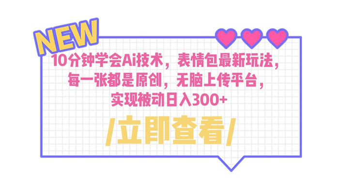 10 分钟学会 AI 技术，表情包最新玩法：每一张都是原创，无脑上传平台 - 项目资源网