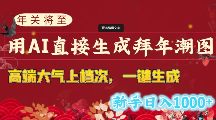 年关将至，用 AI 直接生成拜年潮图，高端大气上档次，一键生成，新手日入1000+ - 项目资源网