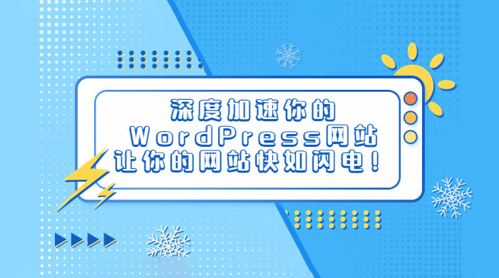 深度加速你的 WordPress 网站，让你的网站快如闪电！ - 项目资源网