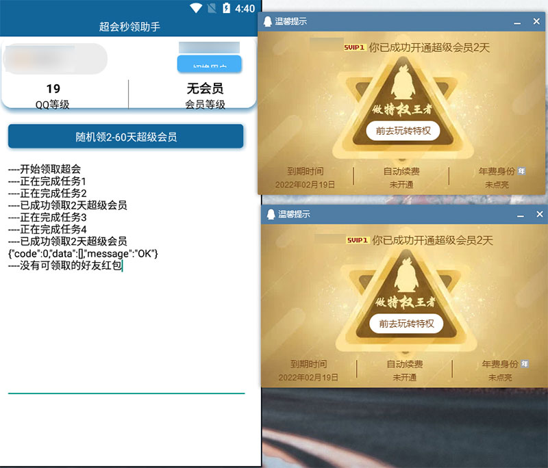 安卓 QQ超级会员秒领助手 随机2~60天会员 - 项目资源网