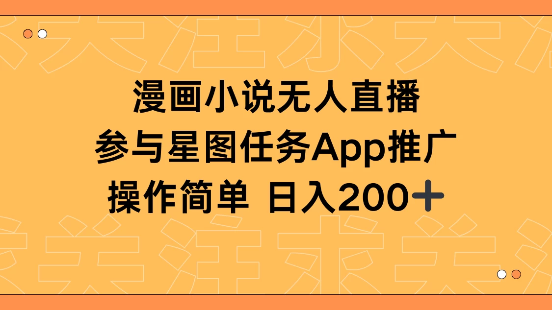 漫画小说半无人直播，参与星图任务，日入200+ - 项目资源网