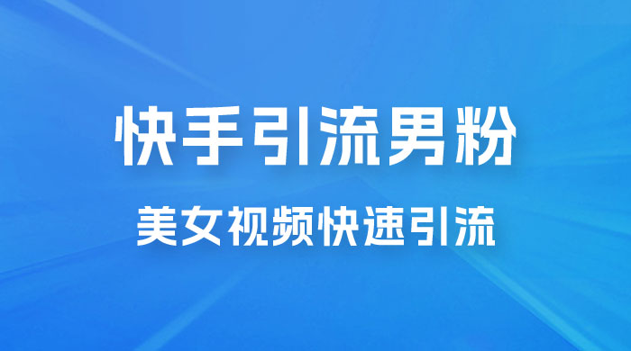 快手引流男粉变现玩法拆解；零成本，卖多少赚多少，一部手机即可操作 - 项目资源网