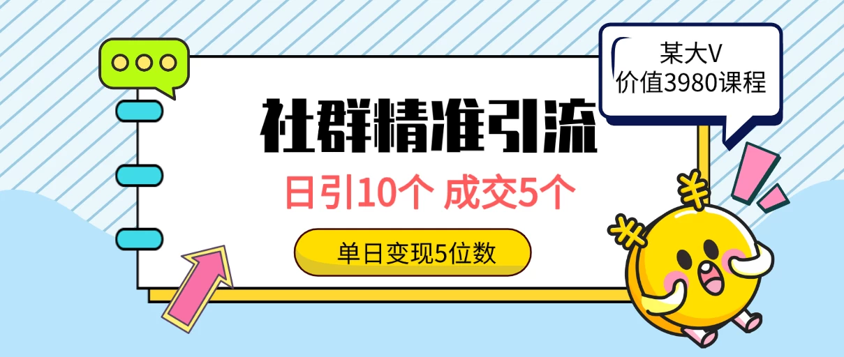 社群精准引流高质量创业粉，日引10个，成交5个，变现五位数 - 项目资源网