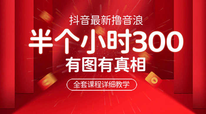 最新抖音撸音浪教学：半小时 300 米，不露脸不出境，两三场就能拉爆直播间 - 项目资源网