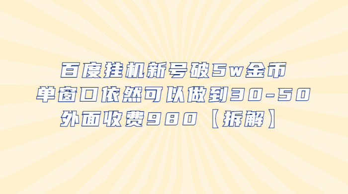 百度挂机新号破 5w 金币：单窗口依然可以做到 30-50 ，外面收费 980（拆解） - 项目资源网