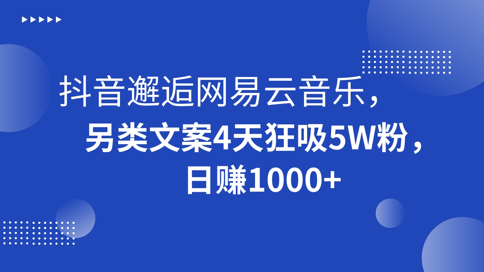 抖音邂逅网易云音乐，另类文案 4 天狂吸 5W 粉，日赚 1000+ - 项目资源网
