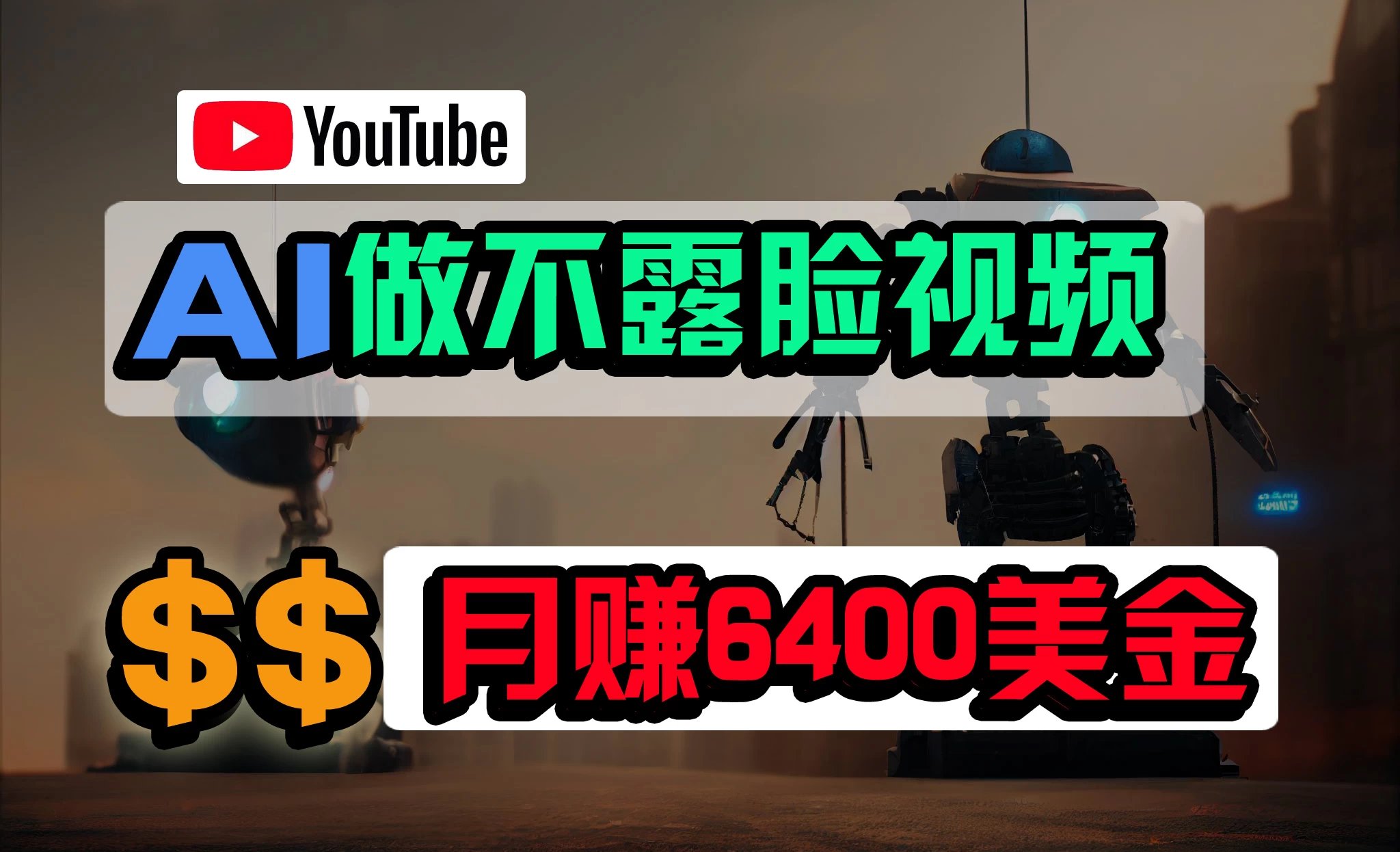 免费AI工具做不露脸YouTube视频，6400美金月，无任何门槛，小白轻松上手 - 项目资源网