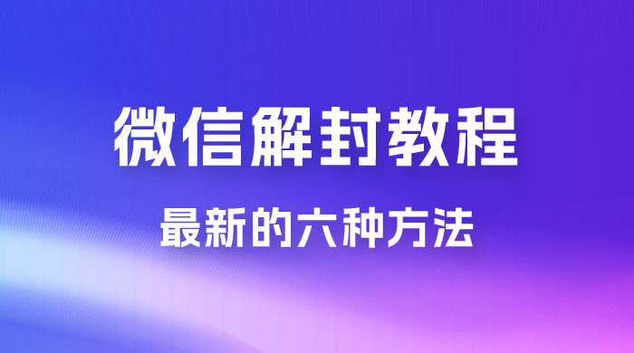最新的微信解封教程，共六种方法，总有一种方法适合你 - 项目资源网