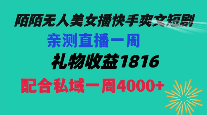 陌陌美女无人播快手爽文短剧，亲测直播一周收益 1816+ 上私域一周 4000+ - 项目资源网