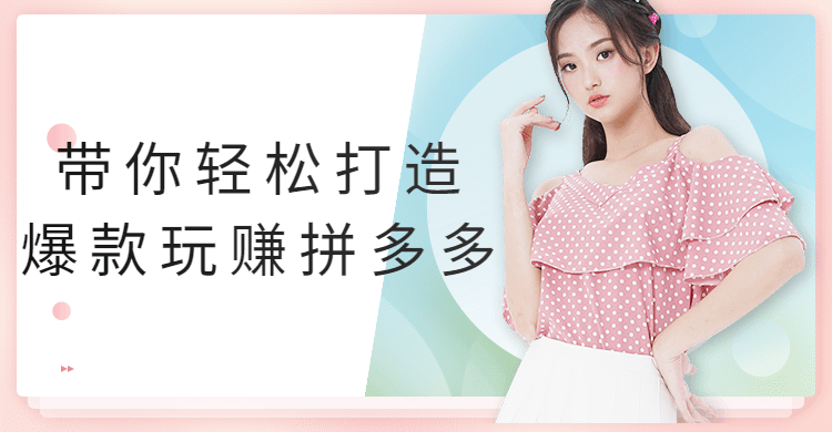 带你轻松打造爆款玩赚拼多多 - 项目资源网