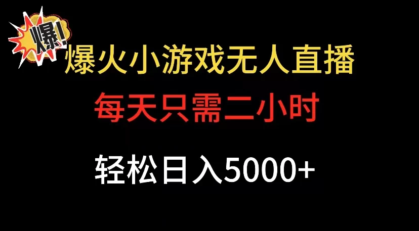 爆款小游戏无人直播日入 5000+，每天只需二小时，最适合小白上手 - 项目资源网
