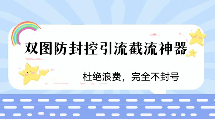 火爆双图防封控引流截流神器，最近非常好用的短视频截流方法 - 项目资源网