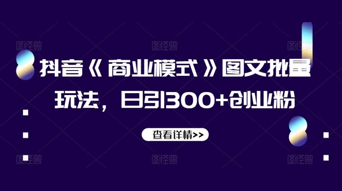 抖音《信息差》图文批量玩法，日引 300+ 创业粉 - 项目资源网