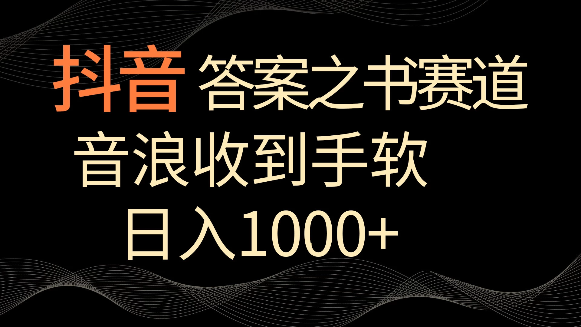 抖音答案之书赛道，每天两三个小时，音浪收到手软，日入1000+ - 项目资源网