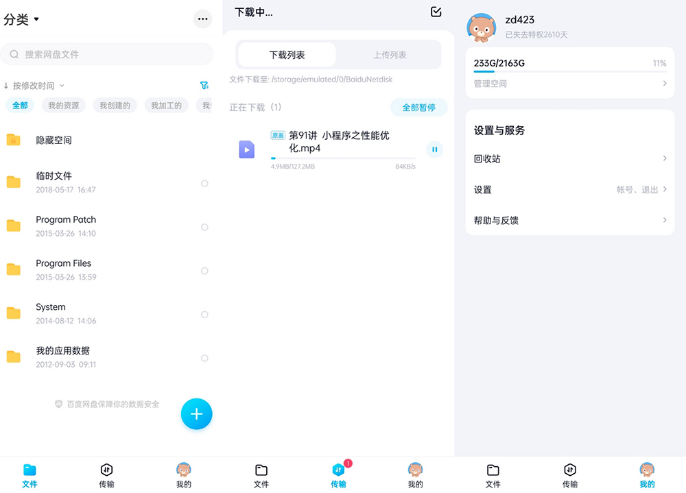 安卓 百度网盘体验版 v11.38.2 体积小无广告官方版 - 项目资源网