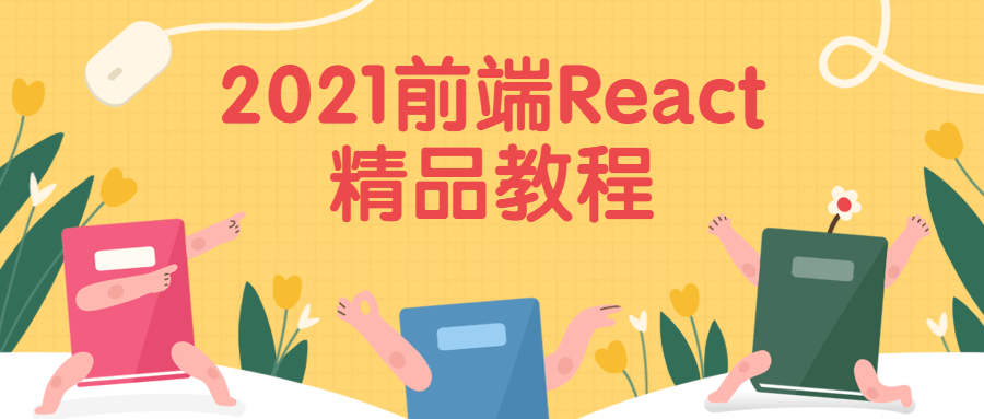 2021前端React精品教程 - 项目资源网