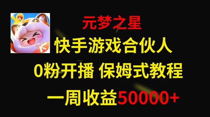 快手游戏合伙人新风口，元梦之星爆火游戏，一周收入50000+ - 项目资源网