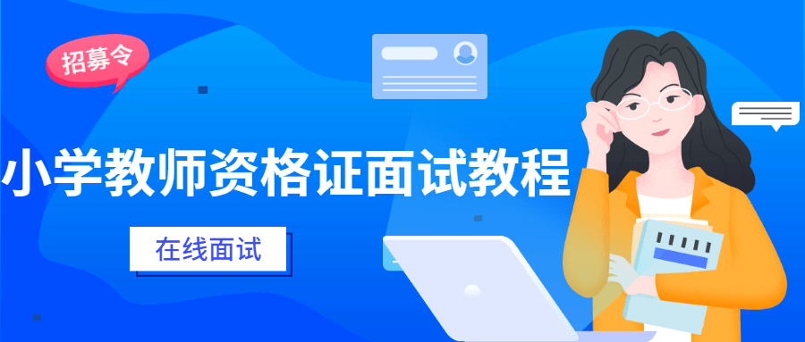 小学教师资格证面试教程 - 项目资源网