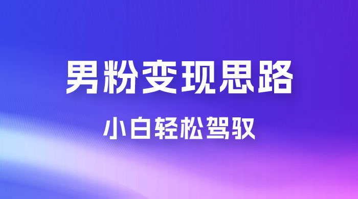 人性利益，一天收款 1000+，10 月中旬男粉变现思路，小白轻松驾驭 - 项目资源网