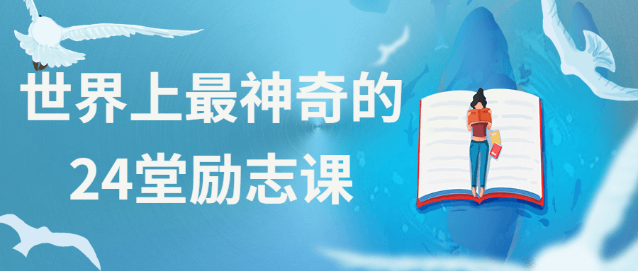 世界上最神奇的24堂励志课 - 项目资源网