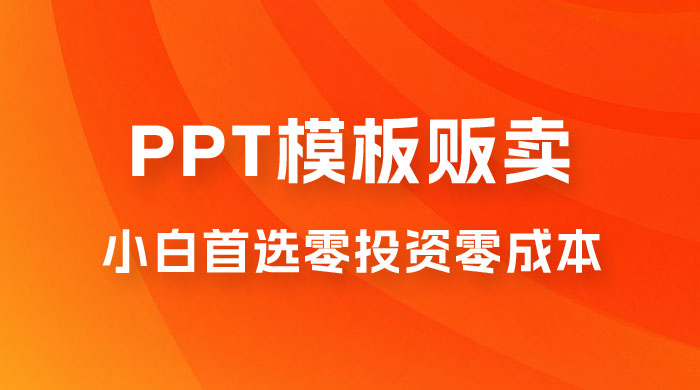 PPT 模板贩卖，一月两万+，小白新手做项目首选零投资零成本，详细课程（附 39.9 G 资源） - 项目资源网