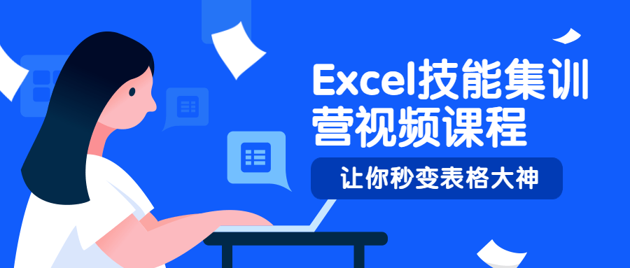 Excel技能集训营视频课程 - 项目资源网