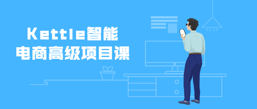 Kettle智能电商高级项目课 - 项目资源网