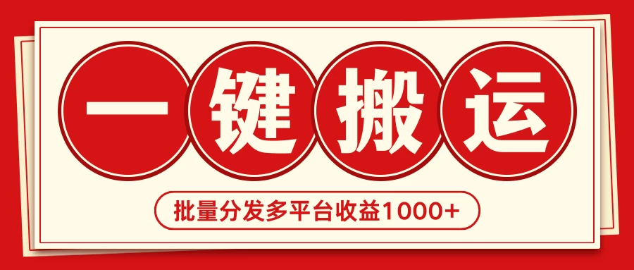 2024最新搬运技术，一键过原创多平台批量发布获得日收益1000+ - 项目资源网