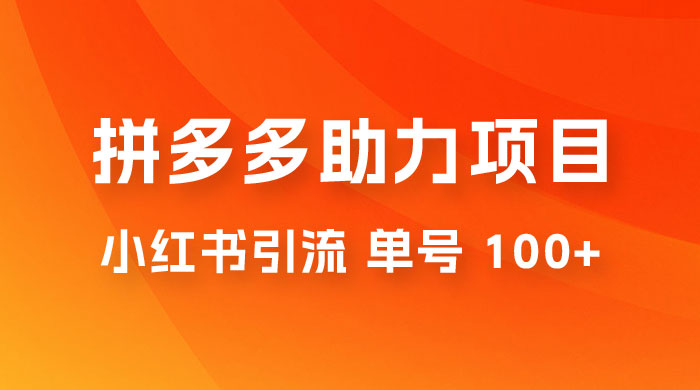 项目拆解：外边收费 399 的小红书拼多多助力项目，单号 100+ 的玩法解析 - 项目资源网