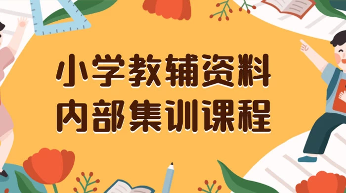 小学教辅资料，内部集训保姆级教程，私域一单收益 29-129（教程+资料） - 项目资源网