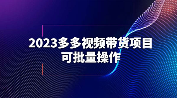 2023 多多视频带货项目，可批量操作「详细教学」 - 项目资源网