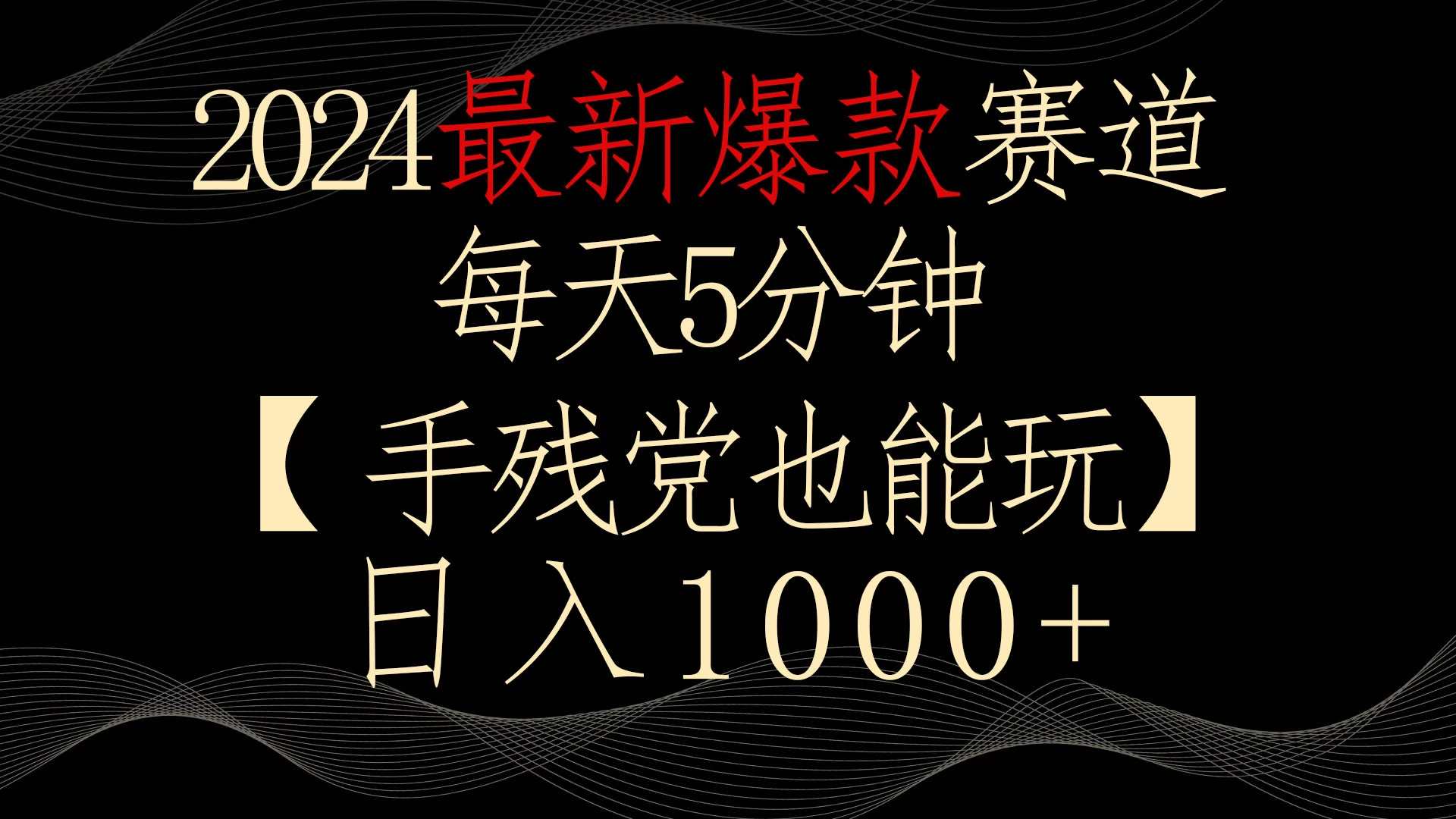 2024最新爆款赛道，每天5分钟，手残党也能玩，轻松日入1000+ - 项目资源网