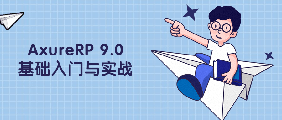 AxureRP 9.0基础入门与实战 - 项目资源网