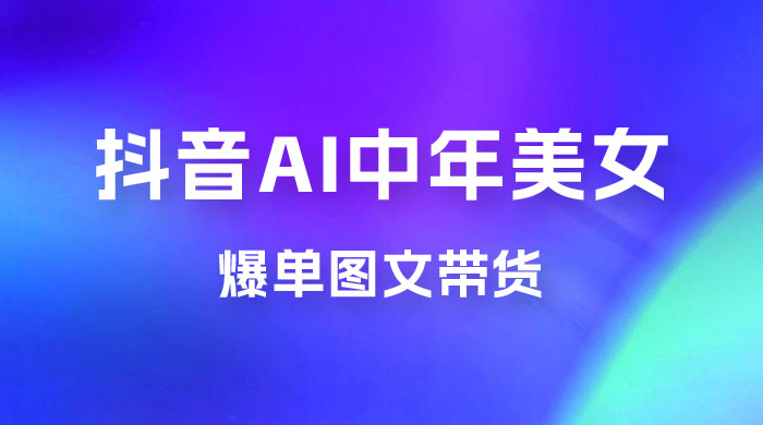 AI 中年美女图文带货新玩法，简单无脑发图文带货 - 项目资源网