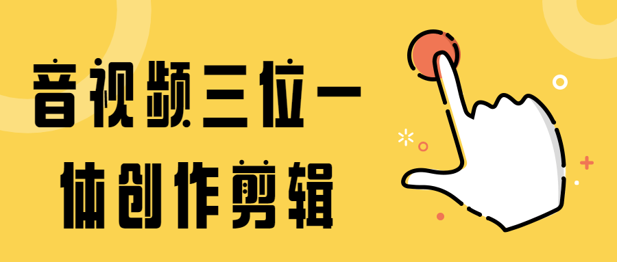 音视频三位一体创作剪辑 - 项目资源网