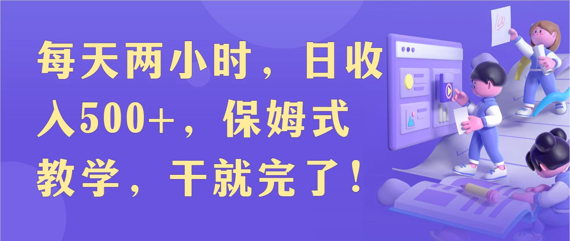 每天两小时，收入500+，靠卖精仿1比1手表，小白也能轻松月入过万！保姆式教学，干就完了！ - 项目资源网