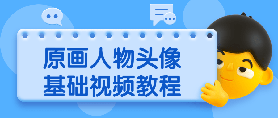原画人物头像基础视频教程 - 项目资源网