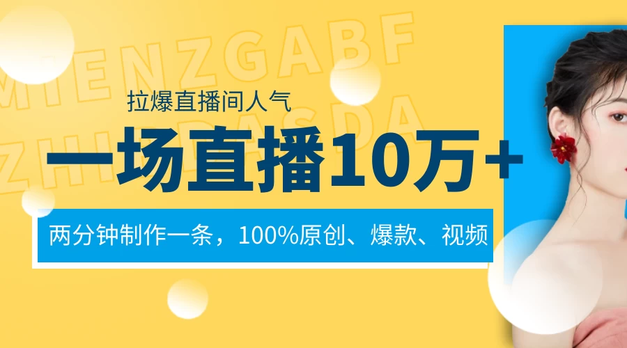 一场直播10万+，两分钟制作一条，100%原创、爆款、视频，给视频号卖货直播间倒流，从而拉爆直播间人气 - 项目资源网