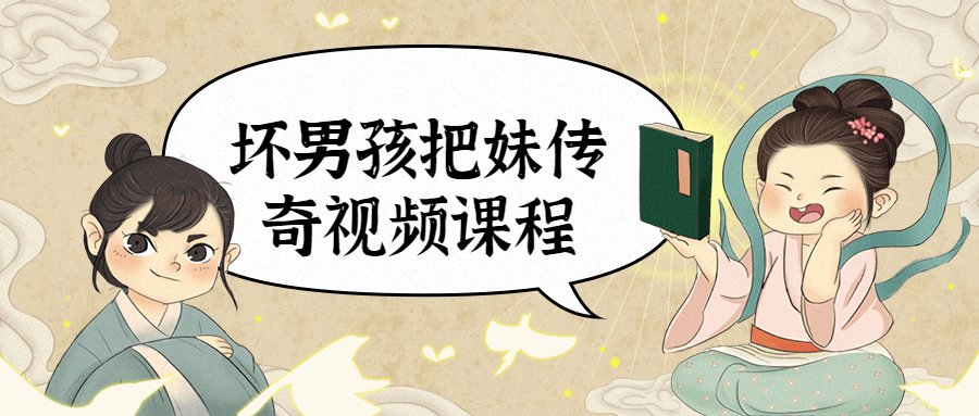 坏男孩把妹传奇视频课程 - 项目资源网