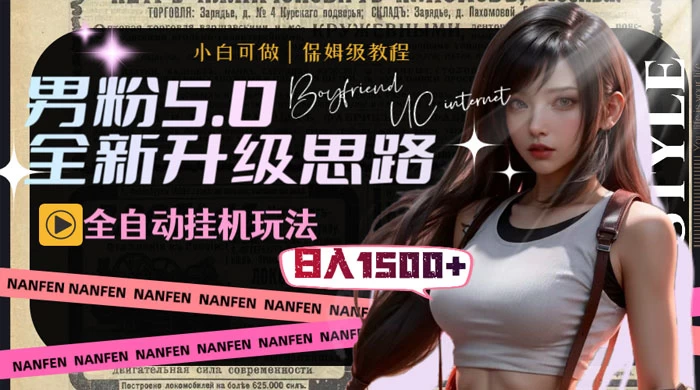 男粉5.0，全新升级思路，全自动挂机玩法，一天收入 1500+ - 项目资源网