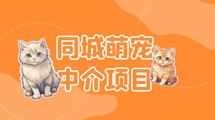 同城萌宠中介项目：用最冷门的玩法冲击最热门的市场 - 项目资源网