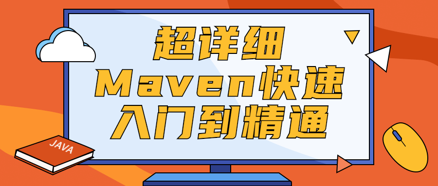 超详细Maven快速入门到精通 - 项目资源网