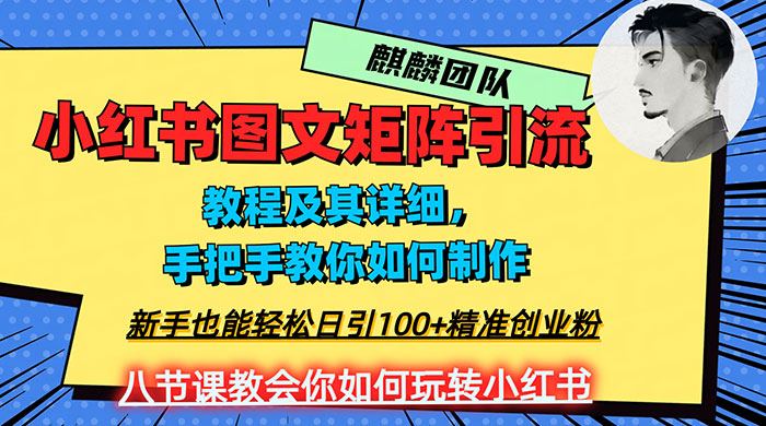 2023 年最强小红书图文矩阵玩法，新手小白也能轻松日引 100+ 精准创业粉，纯实操教学，不容错过！ - 项目资源网