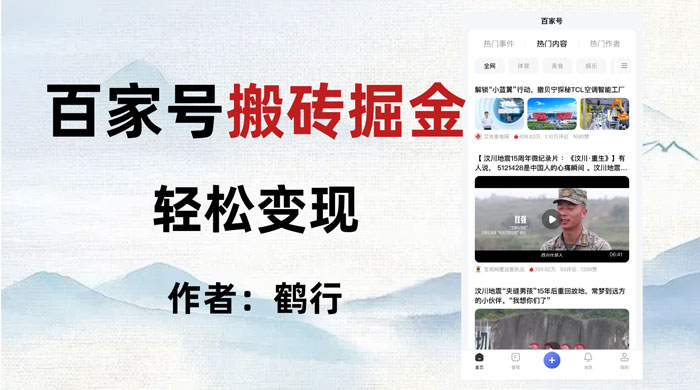 百家号掘金项目玩法，无脑搬运可批量操作，单日收益500+ - 项目资源网