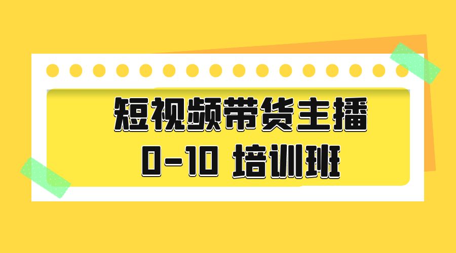 短视频带货主播 0-10 培训班：主播培训负责人教你做好直播带货 - 项目资源网